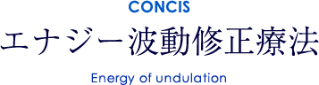 CONCIS エナジー波動修正療法