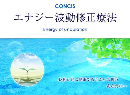エナジー波動修正療法とは | 【コンシス心斎橋】 大阪 整体 心斎橋 ヒーリング エナジー波動修正 波動治療 仙骨 気功 